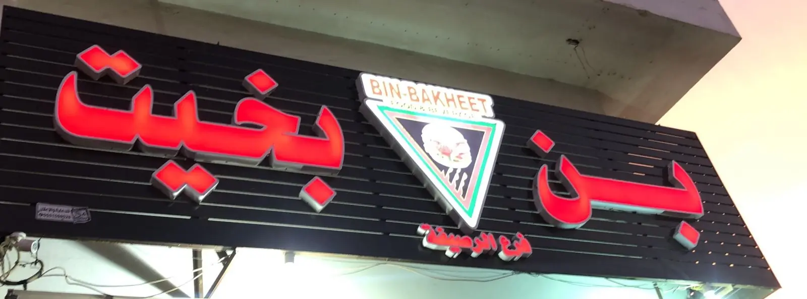 Bin Bakheet Burger logo